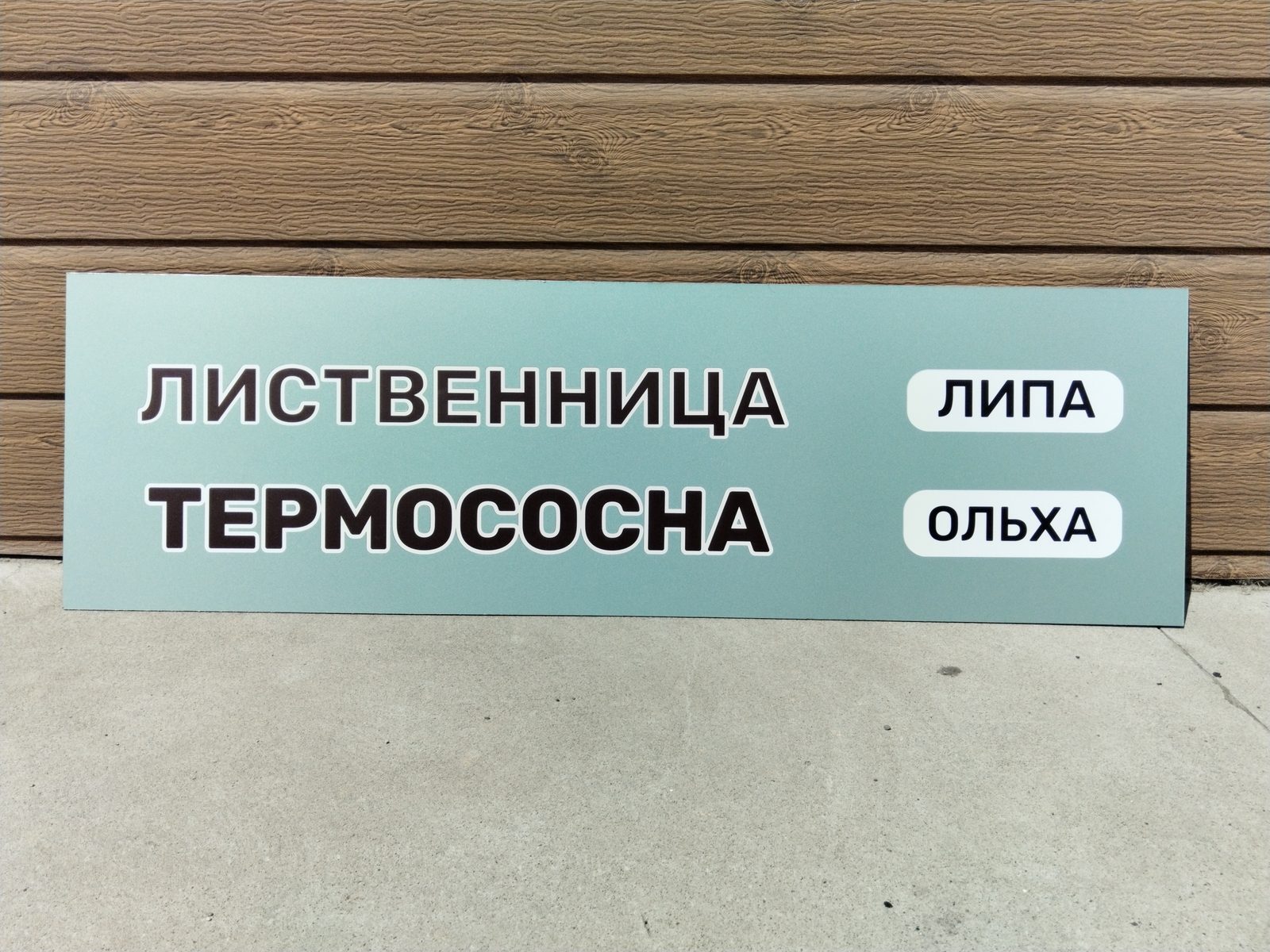 Табличка с перечнем товаров